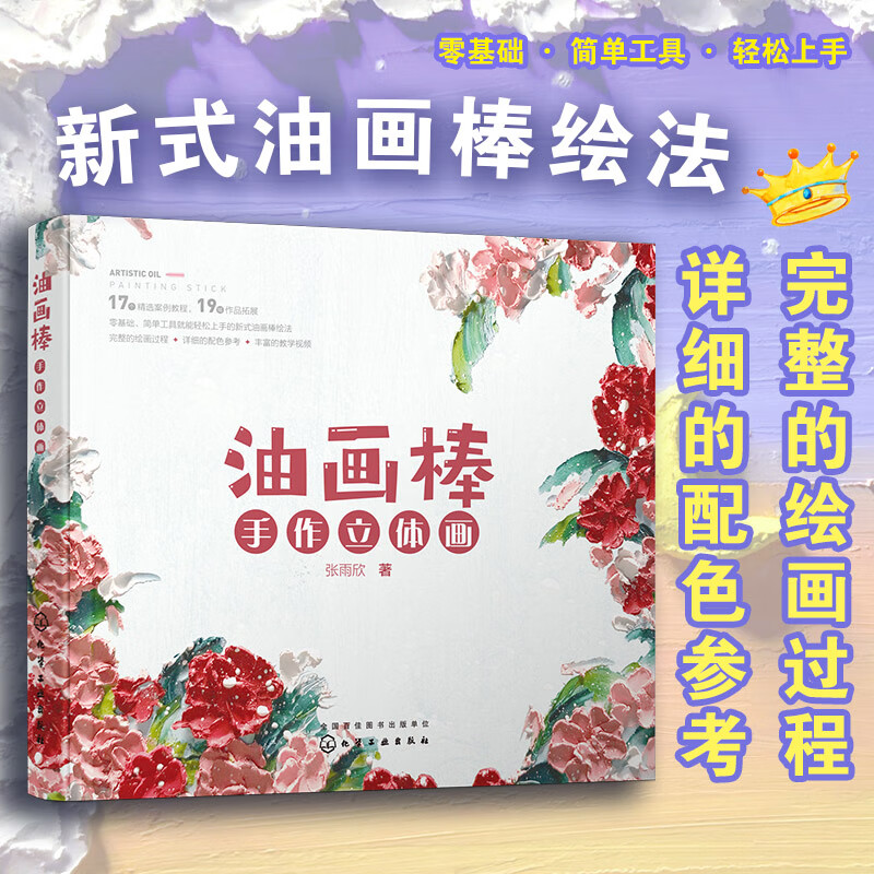 油画棒手作立体画