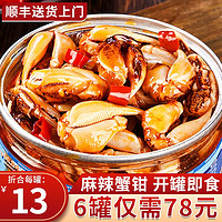 海皇湾麻辣蟹钳250g/罐海鲜制品即食醉蟹钳生腌蟹类 250*6