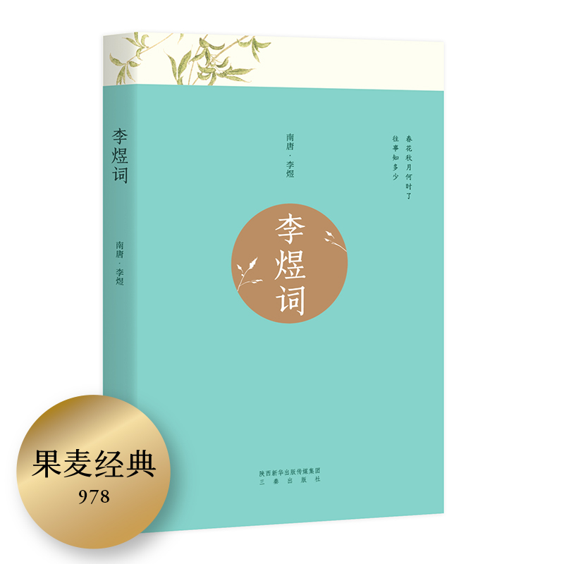 李煜词（果麦经典：李后主李煜词集！）