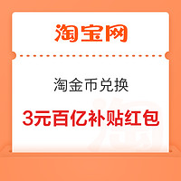 淘宝 淘金币兑换 兑3元百亿补贴红包