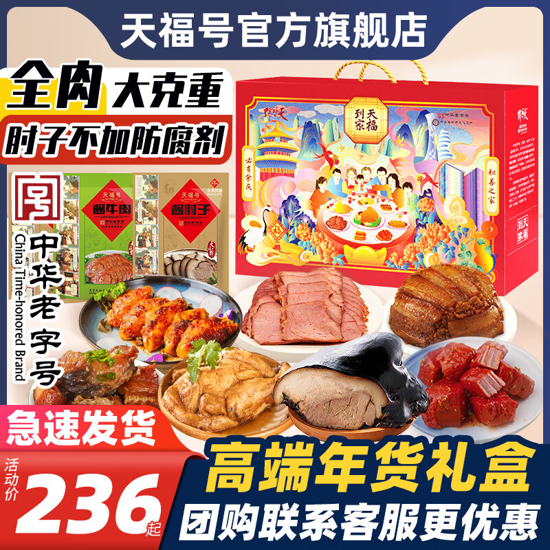 天福号年货礼盒肉食熟食即食酱肘子卤牛肉团购大礼包中华老字号北京特产 天福到家-7袋/1700g