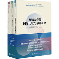 家校合作的国际经验与本土化实践研究(全3册) 图书