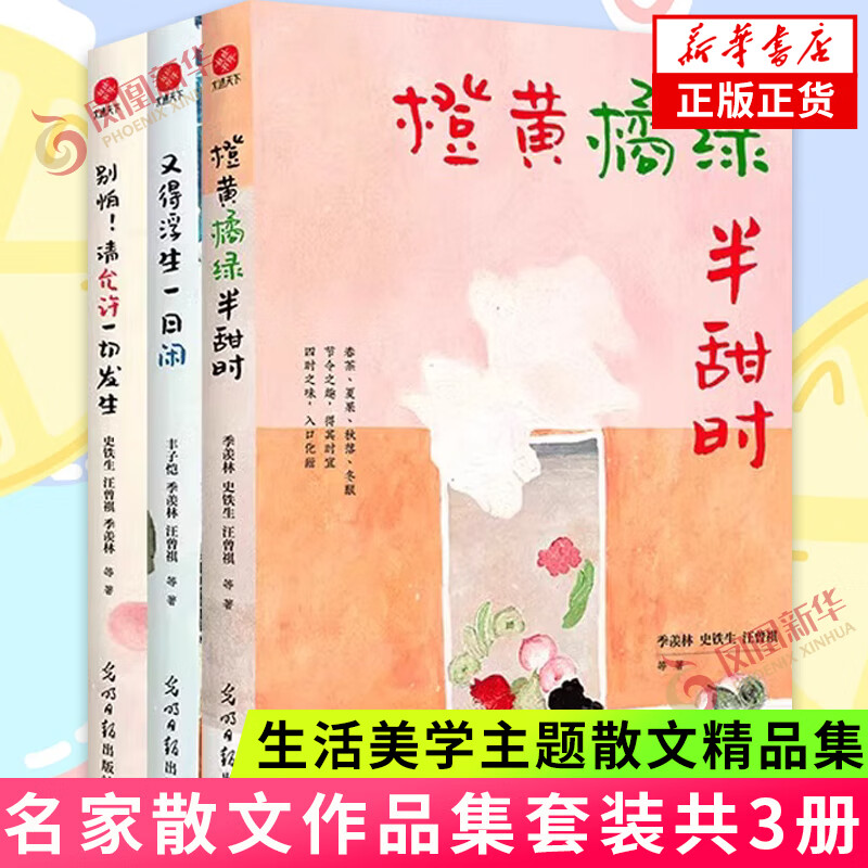 橙黄橘绿半甜时+别怕！请允许一切发生+又得浮生一日闲 套装3册季羡林史铁生汪曾祺丰子恺等传统文化生活美学文学散文随笔作品集