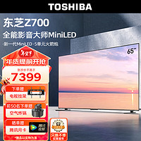 TOSHIBA 东芝 电视65英寸高端Mini LED4K144Hz高刷屏65w火箭炮音响客厅液晶平板游戏电视机65Z700MF
