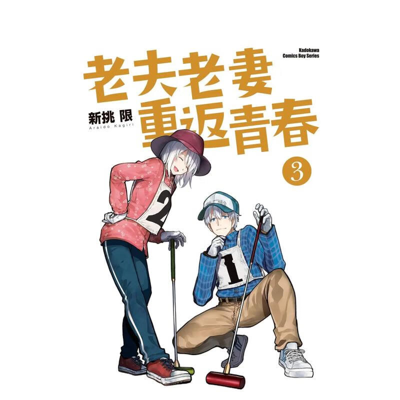 【】老夫老妻重返青春 (3) 台版原版中文繁体漫画 新挑限 台湾角川