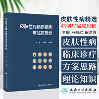 皮肤性病精选病例与临床思维 张福仁 田洪青 主  皮肤性病科临床诊疗思路 人民卫生出版社 9787117353182