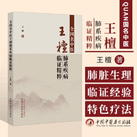 全国名中医王檀肺系疾病临证精粹 王檀 主 中医书籍 中国中医药出版社 9787513283199