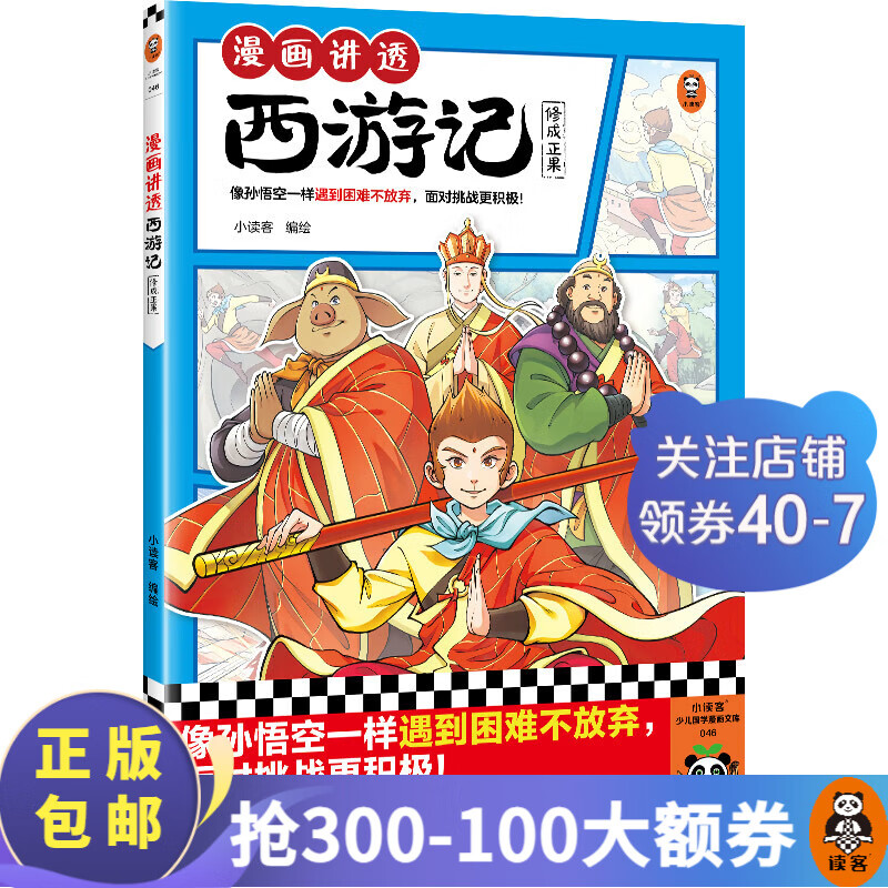 漫画讲透西游记（全5册） 小读客 像孙悟空一样遇到困难不放弃，面对挑战更积极！ 名漫画 少儿国学 漫画讲透西游记-修成正果