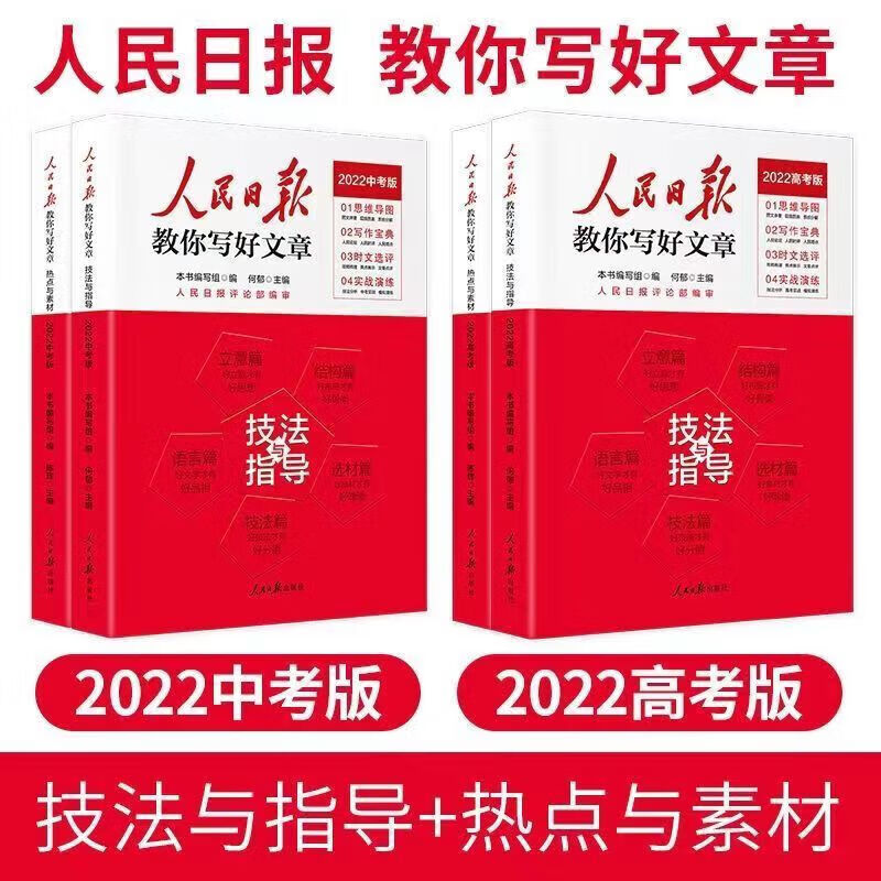 【】2022中考高考版人民日报教你写好文章技法与指导热点与素材 2022中考版热点与素材 2022版