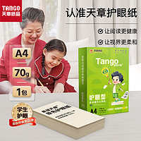 天章(TANGO)新绿天章A4护眼纸 70g500张 双面打印纸 纸张洁白顺滑不卡纸 单包500张【品质款】