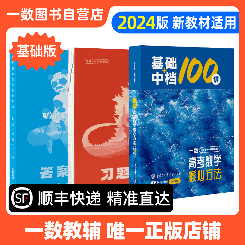 【】2024一数・必刷100讲高考数学核心方法(2.0版)一数教辅一数图书 偏基础版(基础+中档)