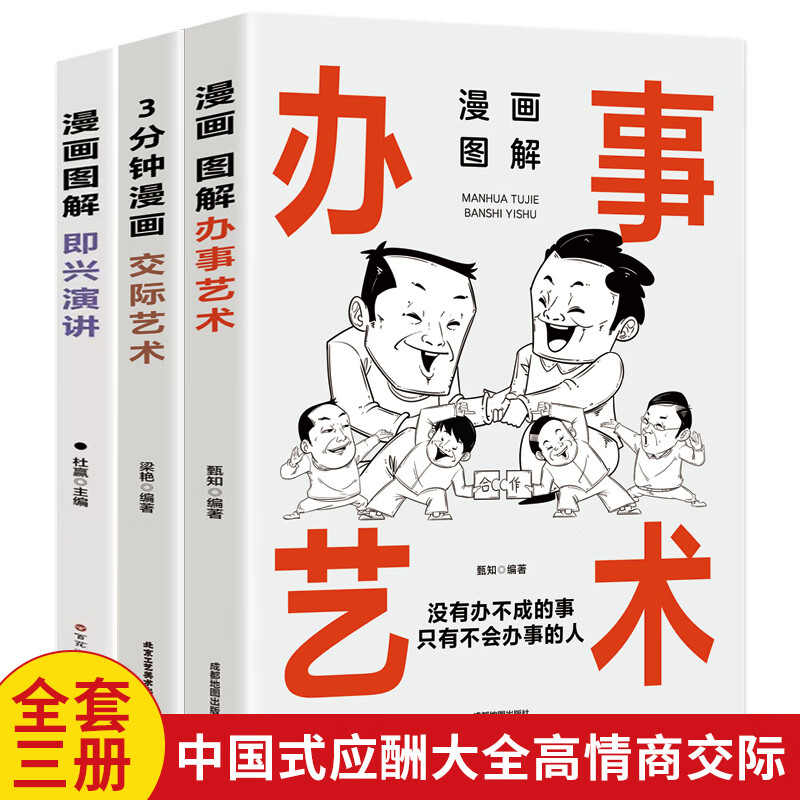 中国式应酬大全（3册）漫画图解办事艺术+3分钟漫画交际艺术+漫画图解即兴演讲 高情商交际技巧