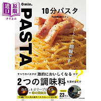  10分钟做好一道超美味意大利面 PastaWorksたかし 日文原版 10分パスタ