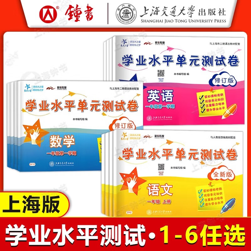交大之星学业水平单元测试卷 六年级七年级八年级上下册语文数学英语物理六七八年级上海初中单元练习卷沪教版 交大之星单元测试卷 六年级下 英语