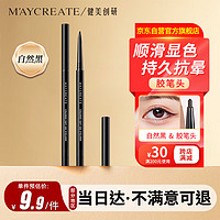 健美创研（M'AYCREATE）极细彩色眼线  胶笔  眼线液笔 持久不晕染防水防汗 自然黑0.1g 【眼线胶笔】自然黑