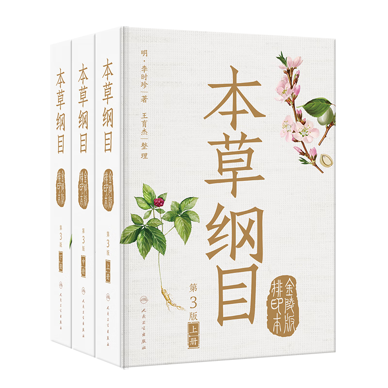  本草纲目（金陵版排印本）（第3版）全3册9787117347754 人民卫生出版社 中医药学实用知识 中医经典书