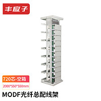 丰应子 720芯MODF架 光纤配线架开放式2000*550*550mm FYZ-MJ55 MODF架【2000*550*550mm】