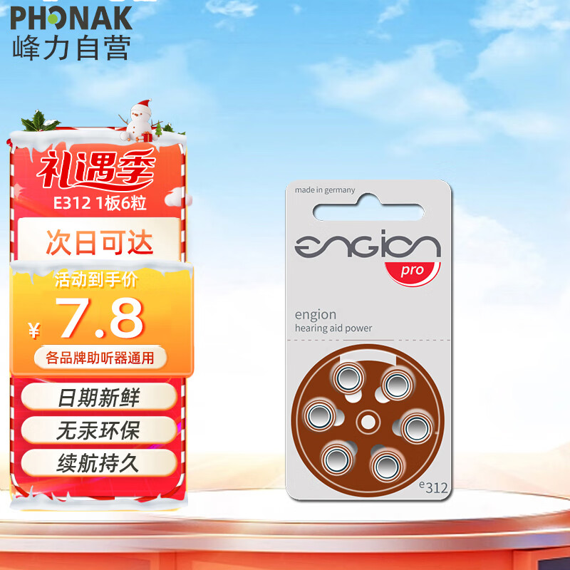 PHONAK 峰力 老年人助听器1.4V电池引擎engion E312