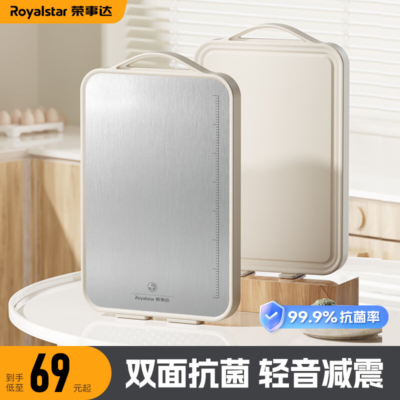 荣事达（Royalstar）不锈钢砧板抗菌切菜板防霉刀板水果案板双面擀面板占板