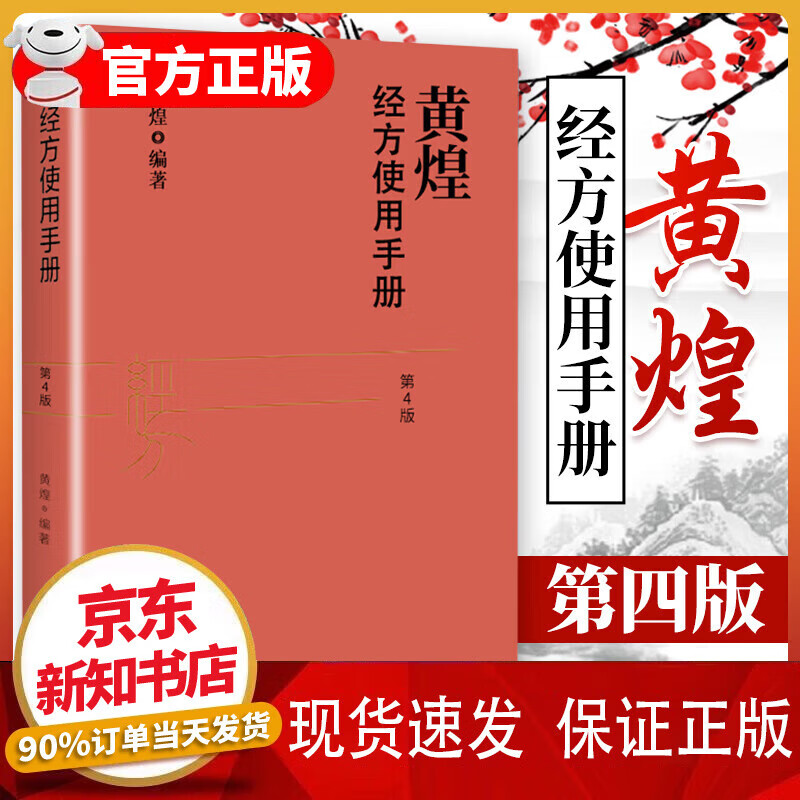 黄煌经方使用手册第4版第四版 黄煌经方医学书籍全套系列之一中医临床经方医案 与基层医生手册张仲景50味药证100首 黄煌经方使用手册