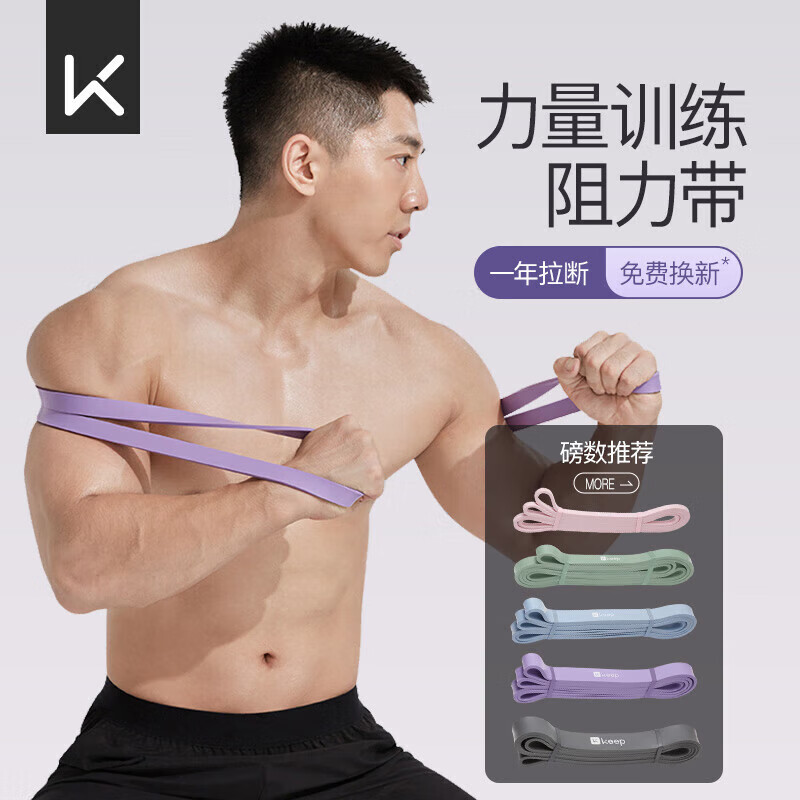 Keep 力量训练阻力带拉力带弹力绳运动伸展练肩家用辅助带 紫色 45磅 紫/45磅/入门臀腿&引体向上辅助