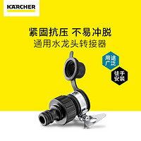 KÄRCHER 卡赫 KARCHERkarcher德国卡赫园艺高压清洗机水枪水管接头 通用水龙头转换接头