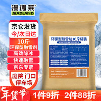 漫德莱 融雪剂 除雪剂10斤/袋环卫 工业盐小区道路化冰剂除雪防冻剂粗盐
