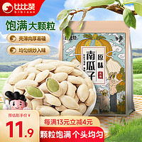 bi bi zan 比比赞 BIBIZAN）南瓜子250g带壳干果每日坚果炒货干果办公室休闲零食品