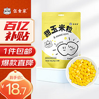 伍食家即食甜玉米粒80g*10袋东北水果玉米真空包装季食代餐食品