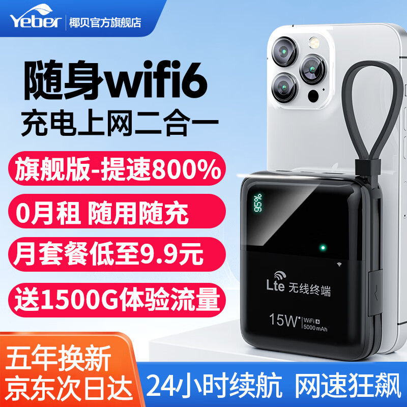 椰贝【2024】随身wifi6充电宝二合一无线移动wi-fi免插卡全国通用4G上网卡三网通车载便携式 【版】充电宝+WiFi6-网速提升800%