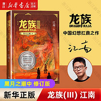 【江南作品自选】龙族1火之晨曦-2悼亡者之瞳-3黑月之潮 九州缥缈录1-6 人民文学出版 龙族(Ⅲ黑月之潮中修订版)