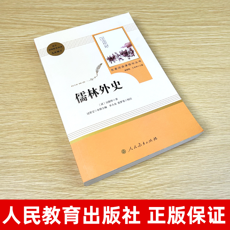 儒林外史和简爱原九年级下册人民教育出版社人教版课外必读