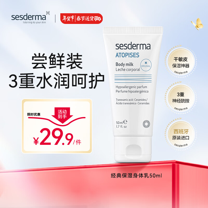 sesderma西班牙身体乳提亮保湿男女可用秋冬滋润补水润肤 经典款50ml