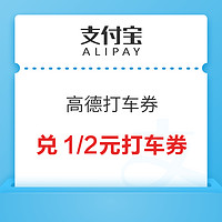 支付寶 會員積分兌換 兌1/2元高德打車券