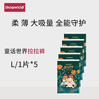 知宝iknowkid童话世界【拉拉裤】婴儿尿不湿超薄透气成长裤超柔干爽透 拉拉裤L码5片