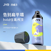 JVR 杰威尔 丰盈空气感蓬松水100ml (头发造型 清爽蓬松 发胶 定型喷雾)