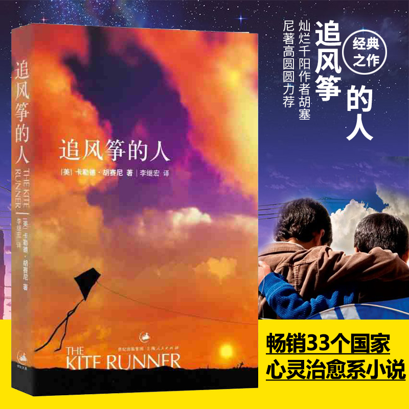 追风筝的人 (美)卡勒德·胡赛尼作品集 李继宏译 现当代文学中文小说