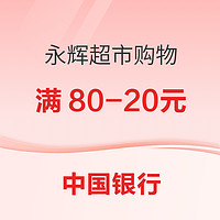 中國銀行 X 永輝超市 信用卡專享