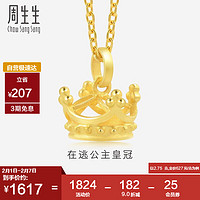 周生生 新年黄金皇冠挂坠 在逃公主 不含素金链 89030P计价2.75克