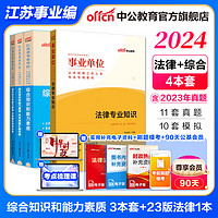 江苏事业中公教育2024江苏省事业单位考试用书综合知识和能力素质教材真题试卷单本套装可选 【法律套装】3本套+23版法律1本