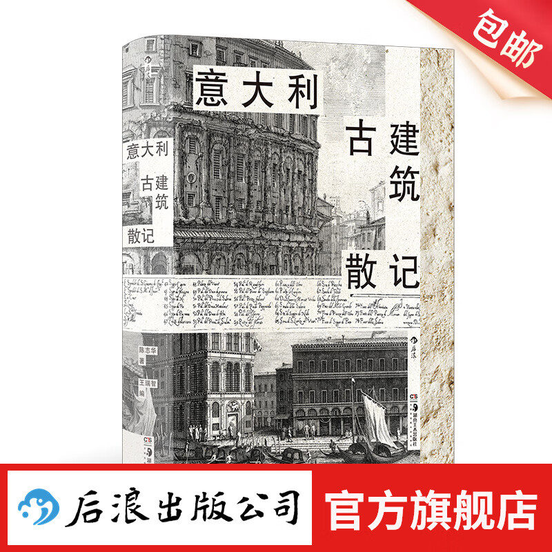 意大利古建筑散记 清华教授的意大利建筑文化漫游指南 多次再版意大利建筑文化经典 欧洲古建筑 建筑艺术书籍 后浪