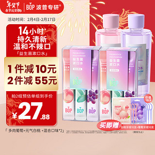 BOP 波普专研 益生菌漱口水口腔清洁护理白桃500ml+葡萄500ml+混合20条/盒*2