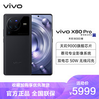 vivo X80 Pro 天璣版 12GB+256GB 至黑 蔡司專業影像