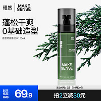 MAKE ESSENSE 理然 蓬松水發膠頭發蓬松定型噴霧發泥造型干發噴霧海鹽水大容量120ml