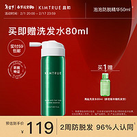 KIMTRUE且初防脱小绿罐喷雾精华男女适用防脱固发免洗清爽留香50ml