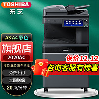 东芝（TOSHIBA） FC-2020AC彩色打印机2110升级复印机a3a4激光复合机多功能一体机 2020AC+输稿器+简易工作台