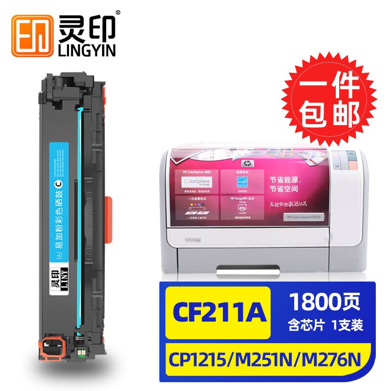 灵印惠普CP1215硒鼓m251n m276n 1515 1525n CM1312 1415fn墨盒 CF211A/CE321A/CB541A粉盒蓝色