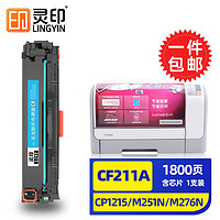 灵印惠普CP1215硒鼓m251n m276n 1515 1525n CM1312 1415fn墨盒 CF211A/CE321A/CB541A粉盒蓝色