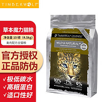 TimberWolf 草本魔力 猫粮高蛋白无谷 禽肉全猫粮/4.5kg