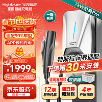 Highluer 小充嗨跑 Highbluer）新能源特斯拉充电桩家用7kW交流电30米送装一体适配问界小鹏理想极氪大众